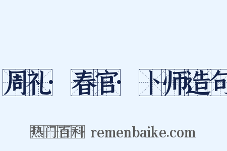 周礼·春官·卜师造句是什么意思的图片